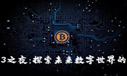 澳门Web3之夜：探索未来数字世界的无限可能
