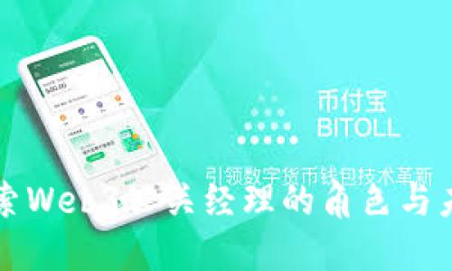 深入探索Web3公关经理的角色与未来发展