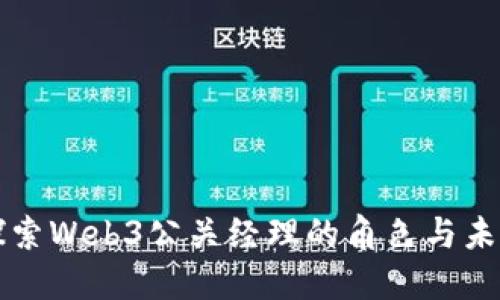 深入探索Web3公关经理的角色与未来发展
