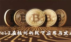 探索Web3在杭州的线下应用