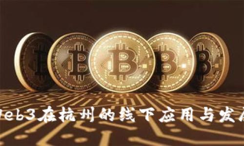 探索Web3在杭州的线下应用与发展机会
