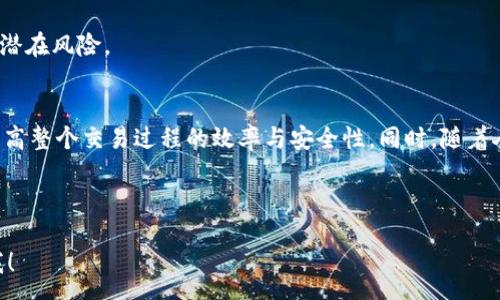 :
baioti钱包里的币如何顺利转换为USDT？全面解析与实用技巧/baioti

关键词:
数字货币, 虚拟币兑换, USDT, 钱包使用技巧/guanjianci

内容主体大纲:
1. 引言
    - 数字货币的热度
    - USDT的优势

2. 钱包基础知识
    - 什么是钱包？
    - 钱包分类：热钱包与冷钱包
    - 钱包的安全性

3. 兑换币种的种类
    - 支持USDT的币种列表
    - 不同币种兑换USDT的优缺点

4. 如何将钱包中的币兑换为USDT
    - 第一步：选择合适的交易所
    - 第二步：注册并验证
    - 第三步：操作流程详解
        - 提币到交易所
        - 兑换的步骤
    - 第四步：提现到钱包

5. 兑换时需注意的事项
    - 手续费
    - 兑换汇率
    - 交易所信誉

6. 常见问题与解答
    - 以上内容详细扩展每个问题

7. 总结
    - 钱包币兑换USDT的未来趋势
    - 对比其他稳定币

---

### 一. 引言
近年来，数字货币已成为金融投资的热门选择。其中，USDT作为一种主流的稳定币，凭借其与美元的1:1锚定特性，成为了许多投资者和交易者的重要资产之一。在许多数字货币交易中，USDT常常被用作基准，在钱包中持有数字货币的用户，如何将其顺利转换为USDT呢？本文将为您详细解析这一过程的每一个步骤。

### 二. 钱包基础知识
什么是钱包？
数字货币钱包是存储、发送和接收虚拟货币的工具。与传统钱包不同，数字钱包不会实际存储货币，而是保管着用户的私钥，私钥用来证明所拥有的加密资产。

钱包分类：热钱包与冷钱包
数字货币钱包主要分为热钱包和冷钱包。热钱包是指在线钱包，因其便于交易而被广泛使用，但相对来说安全性较弱。冷钱包则是离线储存资产的方式，更加安全，但在交易时需要额外的步骤。

钱包的安全性
钱包的安全直接关系到虚拟币的安全，用户应选择具备良好声誉和安全措施的钱包，以防止黑客攻击和资产丢失。

### 三. 兑换币种的种类
支持USDT的币种列表
目前市场上可兑换为USDT的币种有许多，如比特币（BTC）、以太坊（ETH）、莱特币（LTC）等。不同币种之间的流通性和交易量也存在差异。

不同币种兑换USDT的优缺点
每种币种都有其独特的价值和风险。以比特币为例，它的市值较高，流通性强，但波动性大。而某些小众币种可能在USDT兑换中存在较大的价差。

### 四. 如何将钱包中的币兑换为USDT
第一步：选择合适的交易所
选择信誉良好且支持您持有币种的交易所，是顺利兑换的第一步。常见的交易所有币安、火币网等。

第二步：注册并验证
在选择的交易所注册账户并完成身份验证，这是确保交易安全的必要程序。不同交易所的验证要求不尽相同。

第三步：操作流程详解
在这个阶段，您需要从钱包中提取您的币种到交易所，然后完成兑换。首先查找您的币种在交易所的交易对，例如BTC/USDT。

第四步：提现到钱包
兑换完成后，您可以将USDT提现到您的数字货币钱包中。在提现前，请检查交易所的提现规则与手续费。

### 五. 兑换时需注意的事项
手续费
在兑换过程中，各个交易所的手续费可能会有所不同。此外，提币和交易也会产生费用，选择合适的时机进行兑换能减少成本。

兑换汇率
兑换时，实时汇率的波动可能会影响到最终的兑换量。因此，用户应密切关注市场行情，以获取最佳汇率。

交易所信誉
使用交易所的声誉非常重要，应选择那些具有良好用户评价和历史记录的交易所，以降低资产风险。

### 六. 常见问题与解答
问题一：如何选择适合自己的钱包？
选择数字钱包时，需要考虑多个因素，包括安全性、易用性和是否支持您交易的币种。通常来说，热钱包适合频繁交易，而冷钱包则适合长期保存。了解不同钱包的特点后，结合个人需求作出选择。

问题二：在不同交易所之间转账是否安全？
在选择交易所时，要基本了解其安全政策和历史，包括是否曾发生过安全事件。转账前可以先小额测试，以确保资金安全。同时，注意使用双重验证等安全措施。

问题三：USDT存在哪些风险？
尽管USDT为稳定币，但其风险仍然存在，包括发行方的透明性、市场波动及流动性等因素。投资者应了解这些风险，并合理配置资产。

问题四：如何判断当前最佳的兑换时机？
最佳的兑换时机通常与市场行情密切相关。通过市场技术分析、新闻动态等多方面信息，进行精准判断。此外，可以利用一些工具和平台来实时监测汇率变化。

问题五：USDT与其他稳定币（如USDC、DAI）相比如何？
USDT、USDC和DAI各自有不同的设计背景和流通机制。USDT与美元的1:1锚定并不需要抵押，而USDC和DAI则有不同的发行和管理机制。用户可根据实际需求及信任度来选择使用。

问题六：如何确保交易的隐私和安全性？
确保隐私与安全性的方法包括使用VPN、关注安全通讯、定期更换密码等。同时，在工作时尽量避免在公共网络下进行资产交易，以降低潜在风险。

### 七. 总结
随着数字货币市场的不断成熟，钱包中的币种兑换为USDT的需求持续上涨。理解兑换流程和相关知识，选择合适的交易所，将有助于提高整个交易过程的效率与安全性。同时，随着人们对虚拟货币的接受度不断提升，未来币种间兑换的便利性也将进一步强化，投资者应保持对市场的敏锐性和应变能力。

---

以上是围绕“钱包里的币如何顺利转换为USDT”主题的详细内容框架设计。如果您还有其他问题或需要更进一步的资料，请随时告诉我！