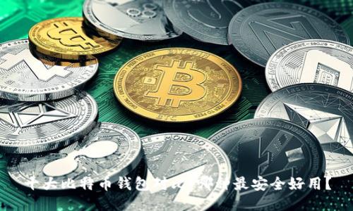 十大比特币钱包对比：哪种最安全好用？