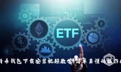 比特币钱包下载安装视频