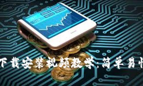 比特币钱包下载安装视频教学：简单易懂的操作指南