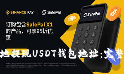 : 如何安全高效地提现USDT钱包地址：完整流程与注意事项