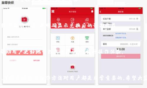    TP钱包如何直接购买USDT：详细指南  / 
 guanjianci  TP钱包, USDT, 加密货币, 购买方法  /guanjianci 

## 内容主体大纲

1. **引言**
   - 什么是TP钱包
   - 什么是USDT
   - 直接购买USDT的意义

2. **TP钱包基础知识**
   - TP钱包的功能
   - 如何创建TP钱包
   - 钱包安全性介绍

3. **USDT概述**
   - USDT的定义与用途
   - USDT的市场概况
   - USDT的优势与劣势

4. **在TP钱包中购买USDT的步骤**
   - 注册与登录TP钱包
   - 资金准备
   - 选择购买方式
   - 完成购买流程
   - 检查交易记录

5. **TP钱包购买USDT的注意事项**
   - 费用与手续费
   - 安全防范措施
   - 确认交易的必要性

6. **常见问题解答**
   - 购买USDT时出现问题的解决方法
   - 如何保证交易安全
   - 购买USDT后如何管理
   - 在何种情况下应考虑出售USDT
   - 如何将USDT转换为其他加密货币
   - TP钱包的其他功能介绍

7. **总结**
   - 回顾购买USDT的重要性
   - 鼓励使用TP钱包进行加密货币投资

---

### 引言

在加密货币的世界中，USDT（Tether）作为一种稳定币，因其与美元的1:1挂钩而广受欢迎。对于初学者来说，使用钱包直接购买USDT是进入加密货币市场的重要一步。本指南将带你深入了解如何在TP钱包中直接购买USDT，帮助你顺利开始加密货币投资。

### TP钱包基础知识

#### TP钱包的功能

TP钱包是一个多功能的数字货币钱包，支持多种加密货币的存储和交易。用户可以在该钱包中安全地管理自己的数字资产，还可以通过多种途径进行货币交易，例如购买、出售和交换等。

#### 如何创建TP钱包

创建TP钱包的过程相对简单。用户只需下载应用程序并按照步骤完成注册，输入必要的个人信息，并设置强密码。重要的是，要妥善保存好助记词，以防丢失钱包访问权限。

#### 钱包安全性介绍

TP钱包采用多重加密技术，确保用户资产的安全。同时，用户也需提高警觉，时刻保持对鱼叉攻击和网络钓鱼等威胁的谨慎，以避免信息泄露。

### USDT概述

#### USDT的定义与用途

USDT是一个基于区块链的数字货币，其价值紧密绑定于美元。作为稳定币，USDT的主要用途包括避险资产、交易对手以及进行加密市场的日常交易等。

#### USDT的市场概况

目前，USDT在全球范围内广泛使用，也是大多数交易所的主要交易对。其市值稳定，使得其在波动大的加密市场中特别重要。

#### USDT的优势与劣势

USDT的优势在于其稳定性和广泛的接受度，但其也面临着透明度不足和监管问题的风险。因此，投资者在使用时需谨慎考虑其潜在风险。

### 在TP钱包中购买USDT的步骤

#### 注册与登录TP钱包

首先，用户需要在应用商店下载TP钱包，完成注册后，用户可通过输入账户信息登录钱包，进入主界面。

#### 资金准备

在购买USDT前，用户需确保钱包中有足够的资金，不仅包括USDT的买入金额，还要考虑交易手续费。

#### 选择购买方式

TP钱包通常提供多种购买途径，用户可选择使用法币购买USDT，或直接用其他加密货币交易。

#### 完成购买流程

用户需要根据钱包中的指示，输入购买金额，确认交易详情，并进行支付。完成后，购买的USDT将自动存入钱包中。

#### 检查交易记录

成功购买USDT后，用户可在交易记录中查看购买详细信息，确保交易无误。

### TP钱包购买USDT的注意事项

#### 费用与手续费

购买USDT时，用户需注意各类可能产生的费用，包括手续费、网络费用等。这些费用通常在交易前会有提示，用户需提前确认。

#### 安全防范措施

用户在使用TP钱包时，建议定期更改密码，启用双重身份验证，并定期检查账户活动，以防止潜在的安全威胁。

#### 确认交易的必要性

在交易完成后，用户需要对交易进行确认，确保资金到位，并及时记录相关信息，以备不时之需。

### 常见问题解答

#### 购买USDT时出现问题的解决方法

在购买USDT过程中，用户可能会遇到各种技术问题，例如交易未完成或出现错误。这时，用户首先应检查网络连接，确保交易网络稳定，必要时可以联系TP钱包客服寻求帮助。

#### 如何保证交易安全

为保障交易安全，用户应保持交易环境的安全，例如避免在公共Wi-Fi下进行交易。另外，可通过启用二次验证等措施来提高安全性。

#### 购买USDT后如何管理

购买USDT后，用户应定期监控其市场价值及钱包状况。此外，存储方法也很重要，用户可考虑将大额资金转移到离线钱包。

#### 在何种情况下应考虑出售USDT

用户在持有USDT后，如发现价格升高或需要流动资金时，可以考虑出售USDT。同时，根据市场走势，适时调整投资策略也非常重要。

#### 如何将USDT转换为其他加密货币

TP钱包支持用户将USDT直接兑换为其他加密货币。用户只需找到兑换功能，输入所需兑换金额，系统会自动计算，并明确显示兑换后的预期收益。

#### TP钱包的其他功能介绍

除了购买USDT外，TP钱包还支持多种功能，如资产管理、交易历史查询、币种兑换等。这些功能可以帮助用户更好地管理其数字资产，提升操作体验。

### 总结

通过上述内容，可以看出，TP钱包直接购买USDT的过程简单而有效。无论是为了交易还是长期持有，掌握这些基本操作方法对用户都是非常重要的。希望大家都能顺利进入加密货币市场，做出明智的投资决策。