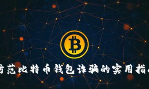 防范比特币钱包诈骗的实用指南