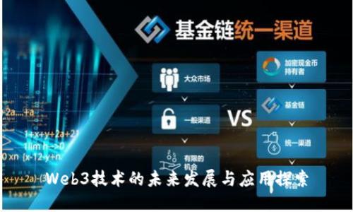 Web3技术的未来发展与应用探索