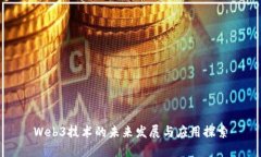 Web3技术的未来发展与应用