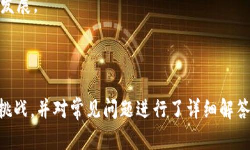 Web3技术的发展前景及应用场景详解/
Web3, 区块链, 去中心化, 数字经济/guanjianci

---

## 内容主体大纲

1. **引言**
   - Web3的定义与重要性
   - 为何Web3备受关注

2. **Web3的技术基础**
   - 区块链技术的概述
   - 去中心化的意义
   - 智能合约的作用

3. **Web3技术的发展前景**
   - 全球市场的潜力
   - 各国政策的推动
   - 投资趋势及行业机会

4. **Web3的应用场景**
   - 社交媒体的演变
   - 金融科技的新机遇
   - 数字资产与NFT的兴起
   - 知识产权保护的创新

5. **Web3面临的挑战**
   - 技术上的难点
   - 法规的不确定性
   - 用户教育和接受度

6. **Web3的未来趋势**
   - 人工智能与Web3的结合
   - 2.0时代的内容创作与共享
   - 未来商业模型的变化

7. **结论**
   - 总结Web3的重要性
   - 对未来的展望

---

## 内容

### 引言

随着技术的不断发展，Web3作为互联网的下一代发展方向，正吸引越来越多的关注和研究。不论是大企业还是初创公司，均有意投资于Web3相关技术和项目，以便在未来的数字经济中占得先机。

Web3不仅仅是对Web2.0的简单升级，而是一场关于去中心化、智能合约等理念的革命。它赋予用户更多的控制权，并重塑了人与人、人与机器之间的交互方式。

### Web3的技术基础

#### 区块链技术的概述

区块链是一种分布式账本技术，它通过加密技术确保数据的安全性和不可篡改性。在Web3的环境中，区块链是支撑整个生态系统的基础。

#### 去中心化的意义

去中心化意味着不再有单一的控制实体。用户在Web3环境中可以直接进行交互，而不需要依赖传统的中介。这种方式增加了透明度和安全性，并降低了潜在的风险。

#### 智能合约的作用

智能合约是自动执行的合约条款，基于区块链技术运行。它使得交易更为高效，减少了交易的信任成本，带来了更灵活的商业模式。

### Web3技术的发展前景

#### 全球市场的潜力

Web3技术正在全球范围内逐渐渗透，趋势明显且不可逆转。预计市场规模将持续增长，从而给相关公司和投资者带来丰厚的回报。

#### 各国政策的推动

各国政府对区块链和Web3技术的支持，为其发展提供了良好的政策环境。多个国家正在制定相应的法规，以促进这一新兴技术的健康发展。

#### 投资趋势及行业机会

越来越多的投资者开始关注Web3领域，特别是在金融科技和社交媒体等行业的应用，给企业和创业者提供了无穷的机会。

### Web3的应用场景

#### 社交媒体的演变

Web3技术将重塑社交媒体平台，让用户真正拥有自己的数据，并参与到平台的决策中。这将改变用户与平台之间的权力关系。

#### 金融科技的新机遇

去中心化金融（DeFi）正在成为Web3的一大亮点，它可能彻底改变传统金融体系，提供更为便捷和安全的金融服务。

#### 数字资产与NFT的兴起

NFT作为Web3的一部分，让数字艺术、音乐等内容的创作变得更加简单和透明，使得创作者可以直接受益，了他们的商业模式。

#### 知识产权保护的创新

通过Web3，创作者可以有效保护自己的知识产权，并通过智能合约自动收取使用费，从而获取持续的收益。

### Web3面临的挑战

#### 技术上的难点

虽然Web3技术具有很大的潜力，但在技术实现方面仍面临诸多挑战，如可扩展性、隐私保护和用户体验等问题均需解决。

#### 法规的不确定性

各国对区块链和Web3的监管政策尚未明朗，这可能导致企业在发展过程中面临法律风险。因此，企业需要密切关注政策动态，及时调整发展策略。

#### 用户教育和接受度

Web3的概念对普通用户来说较为陌生，如何提高公众的认知度和接受度，是未来发展的重要任务。

### Web3的未来趋势

#### 人工智能与Web3的结合

人工智能将在Web3领域扮演越来越重要的角色。它不仅可以数据处理，还可以提高系统的智能化水平。

#### 2.0时代的内容创作与共享

Web3将使内容创作与分享更加去中心化，创作者可以通过个人平台直接与观众互动，这将打破传统商业模型。

#### 未来商业模型的变化

随着市场的变化，传统的商业模式将被重新审视，数据经济和去中心化的方法将成为企业竞争的核心。

### 结论

总的来说，Web3技术的出现将给社会、经济和文化带来巨大的变革。虽然它还面临挑战，但未来的潜力不可限量，值得我们每一个人去探索和体验。

---

## 相关问题

1. **Web3如何改变社交网络的运作模式？**
   - 本文将深入探讨Web3在社交网络中的应用场景，例如如何实现用户数据的真正拥有权和隐私保护。

2. **去中心化金融（DeFi）对传统金融体系带来了哪些冲击？**
   - 将分析DeFi如何在金融服务中实现透明度和效率，并探讨其对传统银行业务的影响。

3. **NFT在艺术创作和版权保护中的作用是什么？**
   - 讨论NFT如何改变艺术家与市场之间的关系，并分析其在版权保护中的潜在应用。

4. **Web3如何对数据隐私和安全性进行保障？**
   - 详细解读Web3技术中的隐私保护机制，探讨其与传统互联网隐私保护的区别。

5. **Web3的市场趋势和投资机会有哪些？**
   - 分析当前市场的动向，预测未来可能的投资热点和领域机会。

6. **Web3未来的发展趋势和挑战有哪些？**
   - 探索Web3面临的技术、法律和社会接受度等多方面的挑战，为未来发展提供见解。

---

### 相关问题详细介绍

#### Web3如何改变社交网络的运作模式？

在Web3时代，社交网络将不再依赖于传统的中央服务器运行。用户将能在去中心化的平台上直接交流，而不必担心数据被侵权或滥用。这种模式实现的方式包括用户自主控制个人数据、选择参与的社区以及从平台的收入中获得分享。

去中心化的社交网络不仅提升了用户的隐私安全，还增强了对内容创作者的激励。例如，内容创作者能够通过加密货币直接获得打赏，而不必依赖通过第三方支付平台收取费用。

这也意味着，平台运营商的权力将会得到稀释。用户拥有更多的选择权和控制权，社区决策可以通过投票等方式进行。这种模式促使平台更公正透明，用户的声音将更有分量。

#### 去中心化金融（DeFi）对传统金融体系带来了哪些冲击？

DeFi是Web3的重要组成部分，它通过去中心化的方式为用户提供金融服务。用户无需依赖银行或其他金融机构，就能够完成贷款、交易或储蓄等操作。这样的变革对传统金融体系产生了深远的影响。

首先，DeFi能够降低交易成本。由于省去了很多中介环节，用户在进行交易时可以享受到更低的费用。此外，DeFi还具有更高的透明度，所有交易记录都在区块链上可追溯，这为用户提供了更高的信任度。

然而，DeFi也带来了一些风险。例如，由于缺乏监管，用户可能面临潜在的安全问题，如智能合约漏洞。一旦出现问题，用户的资金将可能面临风险。尽管如此，DeFi的便利性与创新性正在持续推动公众对其的认可与使用。

#### NFT在艺术创作和版权保护中的作用是什么？

NFT（非同质化代币）作为Web3的一个具体应用，正在重新定义艺术创作的经济模式。它可以将数字艺术品以唯一的方式标记并进行交易，从而解决了数字作品易被复制的问题。

艺术家通过发行NFT，不仅能够直接与支持者沟通，还能在其艺术品再次转售时获得版税。这一机制赋予了艺术创作者更大的经济利益，同时也让他们对自己的作品拥有了更强的控制权。

通过区块链技术，NFT的所有权信息得以永久记录，确保了作品的真实性与稀缺性。同时，NFT也为艺术市场提供了前所未有的透明度，甚至可能改变传统拍卖行的商业模式。

#### Web3如何对数据隐私和安全性进行保障？

Web3大大加强了用户对数据隐私的控制。通过加密技术，用户不仅可以自主决定自己数据的用途，还有可能从数据的使用中受益。与传统中心化平台不同，Web3平台没有一个实体可以随意访问和控制用户数据。

在Web3的环境中，用户可以选择使用去中心化身份（DID）来验证自己的身份，而无需依赖第三方。这极大减小了个人信息被泄露的风险，提高了个人隐私的保护程度。

总的来说，Web3使用区块链技术和加密方法，确保用户数据的安全和隐私，这为未来的网络环境带来了更多的信任和安全感。

#### Web3的市场趋势和投资机会有哪些？

随着Web3的兴起，其市场正在迅速扩大。各种创业公司和投资者正积极布局Web3生态，特别是在金融服务、社交体验、游戏以及内容创作等领域表现突出。

投资者在Web3领域投资主要集中在基础设施建设、协议开发和去中心化应用（dApps）等方面。当前，区块链行业吸引了不少风险投资，且市场的需求正在快速增大，给广大投资者提供了诸多机会。

随着技术的不断完善，项目的迭代更新将推动Web3的进一步成熟，尤其是与人工智能、物联网等先进技术相结合的项目，可能成为未来的投资热点。

#### Web3未来的发展趋势和挑战有哪些？

Web3的未来充满了机遇与挑战。随着技术的不断迭代，智能合约的普及以及多链生态的发展，将逐步促使Web3的应用场景不断丰富。

然而，尽管Web3具有巨大的潜力，尚需面对诸多挑战。首先，技术的复杂性可能使用户难以完全理解，带来教育和应用上的障碍。其次，各国在对待区块链及其应用的政策和法规还存在不确定性，这让许多企业在推进Web3项目时面临监管风险。

综上所述，未来Web3的发展将是一个复杂的生态系统，需要多方共同努力应对各类挑战，以促进其健康发展。

---

以上是关于“Web3在哪发展”的全面解析，涵盖了Web3的定义、技术基础、市场前景、应用场景及存在的挑战，并对常见问题进行了详细解答。希望这些信息能为您提供启发，帮助您更好地理解Web3的未来。