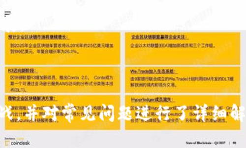Web3技术的发展前景及应用场景详解/
Web3, 区块链, 去中心化, 数字经济/guanjianci

---

## 内容主体大纲

1. **引言**
   - Web3的定义与重要性
   - 为何Web3备受关注

2. **Web3的技术基础**
   - 区块链技术的概述
   - 去中心化的意义
   - 智能合约的作用

3. **Web3技术的发展前景**
   - 全球市场的潜力
   - 各国政策的推动
   - 投资趋势及行业机会

4. **Web3的应用场景**
   - 社交媒体的演变
   - 金融科技的新机遇
   - 数字资产与NFT的兴起
   - 知识产权保护的创新

5. **Web3面临的挑战**
   - 技术上的难点
   - 法规的不确定性
   - 用户教育和接受度

6. **Web3的未来趋势**
   - 人工智能与Web3的结合
   - 2.0时代的内容创作与共享
   - 未来商业模型的变化

7. **结论**
   - 总结Web3的重要性
   - 对未来的展望

---

## 内容

### 引言

随着技术的不断发展，Web3作为互联网的下一代发展方向，正吸引越来越多的关注和研究。不论是大企业还是初创公司，均有意投资于Web3相关技术和项目，以便在未来的数字经济中占得先机。

Web3不仅仅是对Web2.0的简单升级，而是一场关于去中心化、智能合约等理念的革命。它赋予用户更多的控制权，并重塑了人与人、人与机器之间的交互方式。

### Web3的技术基础

#### 区块链技术的概述

区块链是一种分布式账本技术，它通过加密技术确保数据的安全性和不可篡改性。在Web3的环境中，区块链是支撑整个生态系统的基础。

#### 去中心化的意义

去中心化意味着不再有单一的控制实体。用户在Web3环境中可以直接进行交互，而不需要依赖传统的中介。这种方式增加了透明度和安全性，并降低了潜在的风险。

#### 智能合约的作用

智能合约是自动执行的合约条款，基于区块链技术运行。它使得交易更为高效，减少了交易的信任成本，带来了更灵活的商业模式。

### Web3技术的发展前景

#### 全球市场的潜力

Web3技术正在全球范围内逐渐渗透，趋势明显且不可逆转。预计市场规模将持续增长，从而给相关公司和投资者带来丰厚的回报。

#### 各国政策的推动

各国政府对区块链和Web3技术的支持，为其发展提供了良好的政策环境。多个国家正在制定相应的法规，以促进这一新兴技术的健康发展。

#### 投资趋势及行业机会

越来越多的投资者开始关注Web3领域，特别是在金融科技和社交媒体等行业的应用，给企业和创业者提供了无穷的机会。

### Web3的应用场景

#### 社交媒体的演变

Web3技术将重塑社交媒体平台，让用户真正拥有自己的数据，并参与到平台的决策中。这将改变用户与平台之间的权力关系。

#### 金融科技的新机遇

去中心化金融（DeFi）正在成为Web3的一大亮点，它可能彻底改变传统金融体系，提供更为便捷和安全的金融服务。

#### 数字资产与NFT的兴起

NFT作为Web3的一部分，让数字艺术、音乐等内容的创作变得更加简单和透明，使得创作者可以直接受益，了他们的商业模式。

#### 知识产权保护的创新

通过Web3，创作者可以有效保护自己的知识产权，并通过智能合约自动收取使用费，从而获取持续的收益。

### Web3面临的挑战

#### 技术上的难点

虽然Web3技术具有很大的潜力，但在技术实现方面仍面临诸多挑战，如可扩展性、隐私保护和用户体验等问题均需解决。

#### 法规的不确定性

各国对区块链和Web3的监管政策尚未明朗，这可能导致企业在发展过程中面临法律风险。因此，企业需要密切关注政策动态，及时调整发展策略。

#### 用户教育和接受度

Web3的概念对普通用户来说较为陌生，如何提高公众的认知度和接受度，是未来发展的重要任务。

### Web3的未来趋势

#### 人工智能与Web3的结合

人工智能将在Web3领域扮演越来越重要的角色。它不仅可以数据处理，还可以提高系统的智能化水平。

#### 2.0时代的内容创作与共享

Web3将使内容创作与分享更加去中心化，创作者可以通过个人平台直接与观众互动，这将打破传统商业模型。

#### 未来商业模型的变化

随着市场的变化，传统的商业模式将被重新审视，数据经济和去中心化的方法将成为企业竞争的核心。

### 结论

总的来说，Web3技术的出现将给社会、经济和文化带来巨大的变革。虽然它还面临挑战，但未来的潜力不可限量，值得我们每一个人去探索和体验。

---

## 相关问题

1. **Web3如何改变社交网络的运作模式？**
   - 本文将深入探讨Web3在社交网络中的应用场景，例如如何实现用户数据的真正拥有权和隐私保护。

2. **去中心化金融（DeFi）对传统金融体系带来了哪些冲击？**
   - 将分析DeFi如何在金融服务中实现透明度和效率，并探讨其对传统银行业务的影响。

3. **NFT在艺术创作和版权保护中的作用是什么？**
   - 讨论NFT如何改变艺术家与市场之间的关系，并分析其在版权保护中的潜在应用。

4. **Web3如何对数据隐私和安全性进行保障？**
   - 详细解读Web3技术中的隐私保护机制，探讨其与传统互联网隐私保护的区别。

5. **Web3的市场趋势和投资机会有哪些？**
   - 分析当前市场的动向，预测未来可能的投资热点和领域机会。

6. **Web3未来的发展趋势和挑战有哪些？**
   - 探索Web3面临的技术、法律和社会接受度等多方面的挑战，为未来发展提供见解。

---

### 相关问题详细介绍

#### Web3如何改变社交网络的运作模式？

在Web3时代，社交网络将不再依赖于传统的中央服务器运行。用户将能在去中心化的平台上直接交流，而不必担心数据被侵权或滥用。这种模式实现的方式包括用户自主控制个人数据、选择参与的社区以及从平台的收入中获得分享。

去中心化的社交网络不仅提升了用户的隐私安全，还增强了对内容创作者的激励。例如，内容创作者能够通过加密货币直接获得打赏，而不必依赖通过第三方支付平台收取费用。

这也意味着，平台运营商的权力将会得到稀释。用户拥有更多的选择权和控制权，社区决策可以通过投票等方式进行。这种模式促使平台更公正透明，用户的声音将更有分量。

#### 去中心化金融（DeFi）对传统金融体系带来了哪些冲击？

DeFi是Web3的重要组成部分，它通过去中心化的方式为用户提供金融服务。用户无需依赖银行或其他金融机构，就能够完成贷款、交易或储蓄等操作。这样的变革对传统金融体系产生了深远的影响。

首先，DeFi能够降低交易成本。由于省去了很多中介环节，用户在进行交易时可以享受到更低的费用。此外，DeFi还具有更高的透明度，所有交易记录都在区块链上可追溯，这为用户提供了更高的信任度。

然而，DeFi也带来了一些风险。例如，由于缺乏监管，用户可能面临潜在的安全问题，如智能合约漏洞。一旦出现问题，用户的资金将可能面临风险。尽管如此，DeFi的便利性与创新性正在持续推动公众对其的认可与使用。

#### NFT在艺术创作和版权保护中的作用是什么？

NFT（非同质化代币）作为Web3的一个具体应用，正在重新定义艺术创作的经济模式。它可以将数字艺术品以唯一的方式标记并进行交易，从而解决了数字作品易被复制的问题。

艺术家通过发行NFT，不仅能够直接与支持者沟通，还能在其艺术品再次转售时获得版税。这一机制赋予了艺术创作者更大的经济利益，同时也让他们对自己的作品拥有了更强的控制权。

通过区块链技术，NFT的所有权信息得以永久记录，确保了作品的真实性与稀缺性。同时，NFT也为艺术市场提供了前所未有的透明度，甚至可能改变传统拍卖行的商业模式。

#### Web3如何对数据隐私和安全性进行保障？

Web3大大加强了用户对数据隐私的控制。通过加密技术，用户不仅可以自主决定自己数据的用途，还有可能从数据的使用中受益。与传统中心化平台不同，Web3平台没有一个实体可以随意访问和控制用户数据。

在Web3的环境中，用户可以选择使用去中心化身份（DID）来验证自己的身份，而无需依赖第三方。这极大减小了个人信息被泄露的风险，提高了个人隐私的保护程度。

总的来说，Web3使用区块链技术和加密方法，确保用户数据的安全和隐私，这为未来的网络环境带来了更多的信任和安全感。

#### Web3的市场趋势和投资机会有哪些？

随着Web3的兴起，其市场正在迅速扩大。各种创业公司和投资者正积极布局Web3生态，特别是在金融服务、社交体验、游戏以及内容创作等领域表现突出。

投资者在Web3领域投资主要集中在基础设施建设、协议开发和去中心化应用（dApps）等方面。当前，区块链行业吸引了不少风险投资，且市场的需求正在快速增大，给广大投资者提供了诸多机会。

随着技术的不断完善，项目的迭代更新将推动Web3的进一步成熟，尤其是与人工智能、物联网等先进技术相结合的项目，可能成为未来的投资热点。

#### Web3未来的发展趋势和挑战有哪些？

Web3的未来充满了机遇与挑战。随着技术的不断迭代，智能合约的普及以及多链生态的发展，将逐步促使Web3的应用场景不断丰富。

然而，尽管Web3具有巨大的潜力，尚需面对诸多挑战。首先，技术的复杂性可能使用户难以完全理解，带来教育和应用上的障碍。其次，各国在对待区块链及其应用的政策和法规还存在不确定性，这让许多企业在推进Web3项目时面临监管风险。

综上所述，未来Web3的发展将是一个复杂的生态系统，需要多方共同努力应对各类挑战，以促进其健康发展。

---

以上是关于“Web3在哪发展”的全面解析，涵盖了Web3的定义、技术基础、市场前景、应用场景及存在的挑战，并对常见问题进行了详细解答。希望这些信息能为您提供启发，帮助您更好地理解Web3的未来。
