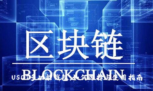USDT多功能钱包：如何选择与使用指南