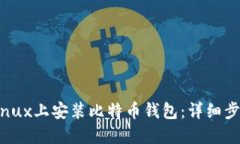 如何在Linux上安装比特币钱