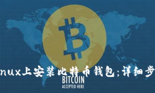 如何在Linux上安装比特币钱包：详细步骤与指南