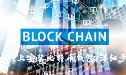 如何在Linux上安装比特币钱包：详细步骤与指南