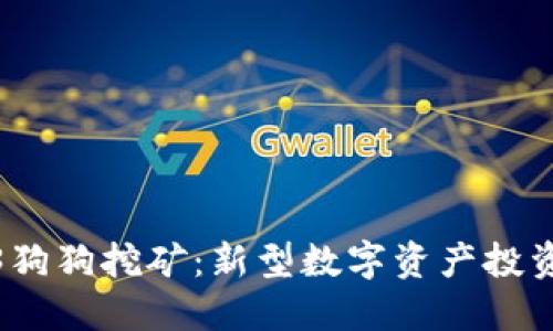 Web3狗狗挖矿：新型数字资产投资机会