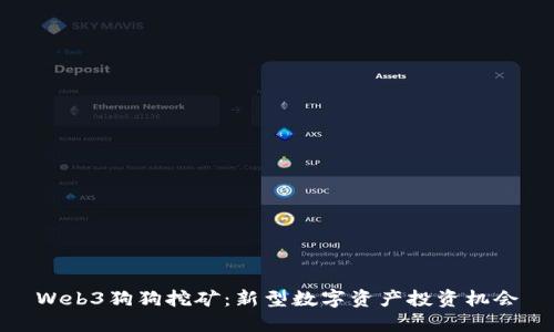 Web3狗狗挖矿：新型数字资产投资机会