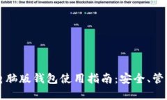 比特币电脑版钱包使用指