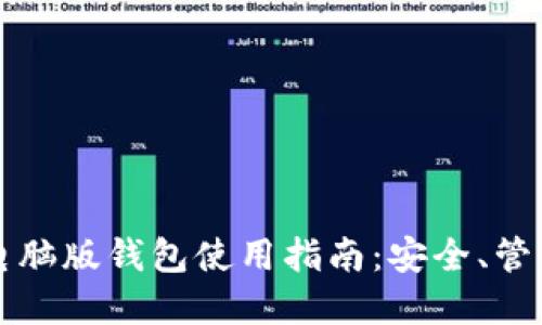 比特币电脑版钱包使用指南：安全、管理与投资