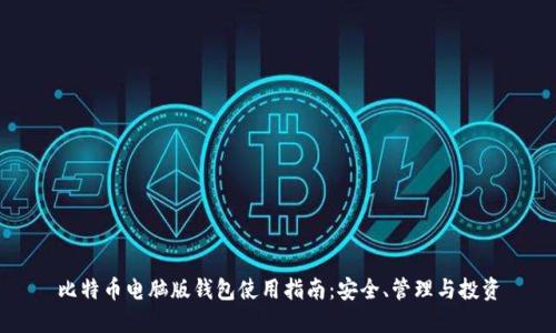 比特币电脑版钱包使用指南：安全、管理与投资