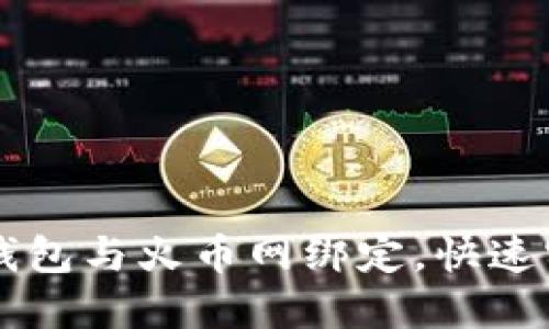 如何将比特钱包与火币网绑定，快速实现安全交易