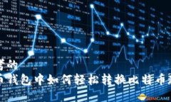 思考的  火币钱包中如何轻