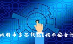 什么是比特币多签钱包？