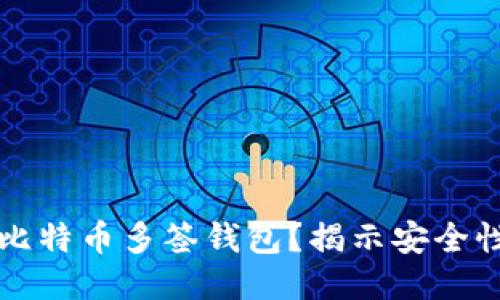 什么是比特币多签钱包？揭示安全性与应用