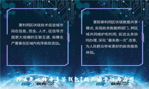 什么是比特币多签钱包？揭示安全性与应用
