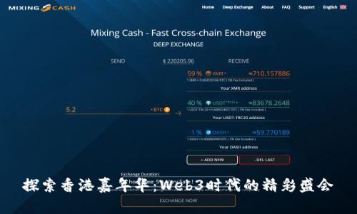 探索香港嘉年华：Web3时代的精彩盛会