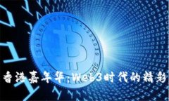 探索香港嘉年华：Web3时代