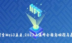  探索Web3未来：2023上海峰
