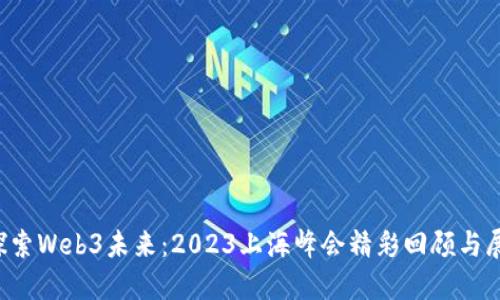  探索Web3未来：2023上海峰会精彩回顾与展望
