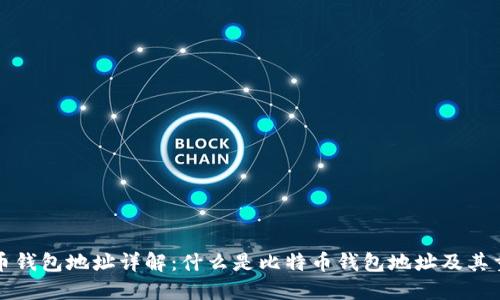 比特币钱包地址详解：什么是比特币钱包地址及其重要性