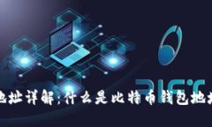 比特币钱包地址详解：什