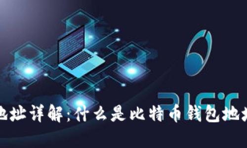 比特币钱包地址详解：什么是比特币钱包地址及其重要性