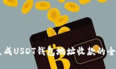自动生成USDT钱包地址收款