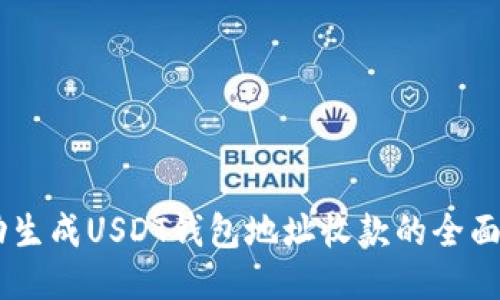 自动生成USDT钱包地址收款的全面指南