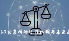 Web3交易所的运作机制与未