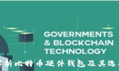   全面解析比特币硬件钱包