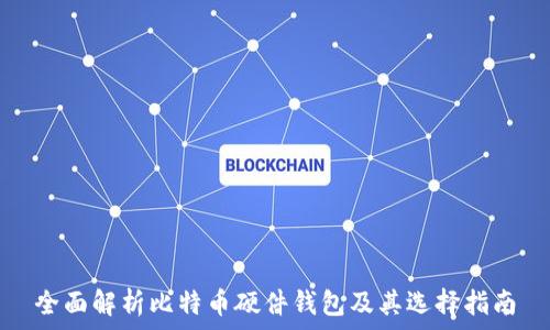   
全面解析比特币硬件钱包及其选择指南
