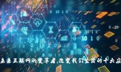 Web3：未来互联网的变革者