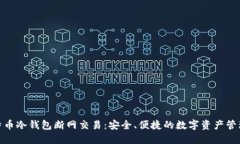 : 比特币冷钱包断网交易：