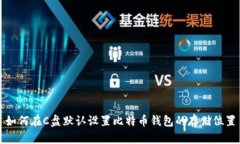 如何在C盘默认设置比特币