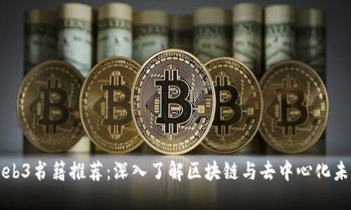 Web3书籍推荐：深入了解区块链与去中心化未来