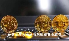 如何使用比特币钱包进行