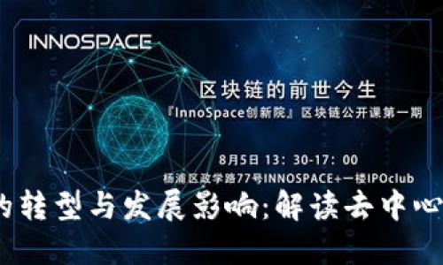 Web3对企业的转型与发展影响：解读去中心化带来的好处