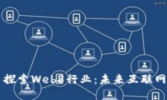 ### 探索Web3行业：未来互联