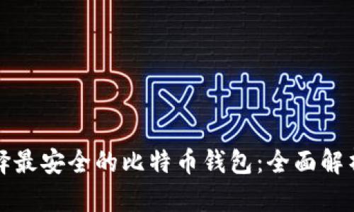 如何选择最安全的比特币钱包：全面解析与推荐
